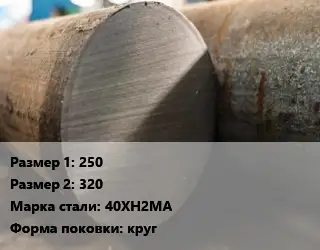 Поковка круглая 250х320 Сталь: 40ХН2МА круг